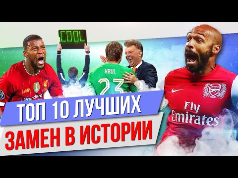 Видео: ТОП 10 Лучших замен в истории