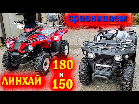 Видео: Самые популярные квадроциклы линхай 150 и 180