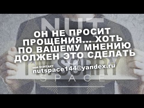 Видео: ОН НЕ ПРОСИТ ПРОЩЕНИЯ, ХОТЬ ПО ВАШЕМУ МНЕНИЮ, ДОЛЖЕН, ЭТО СДЕЛАТЬ