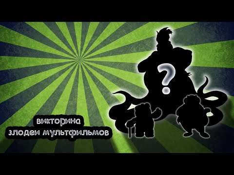 Видео: Викторина Злодеи мультфильмов