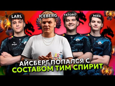 Видео: АЙСБЕРГ ПОПАЛСЯ С СОСТАВОМ СПИРИТ - ЯТОРО / МИРА / ЛАРЛ | ICEBERG с TEAM SPIRIT YATORO / LARL / MIRA