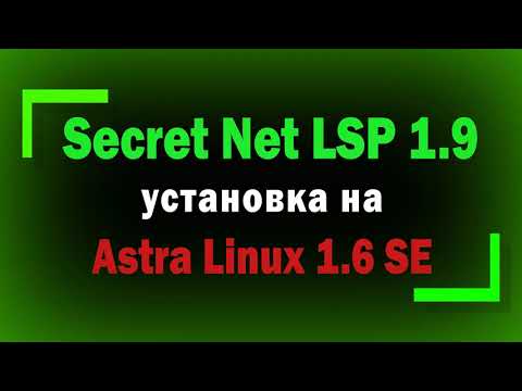 Видео: Установка Secret Net LSP 1.9 на Astra Linux 1.6 SE без Update