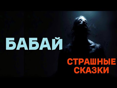 Видео: Бабай / СТРАШНЫЕ СКАЗКИ