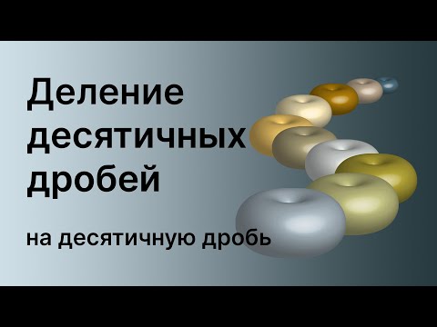 Видео: Математика 5 и 6 класс. Деление десятичных дробей на десятичную дробь.