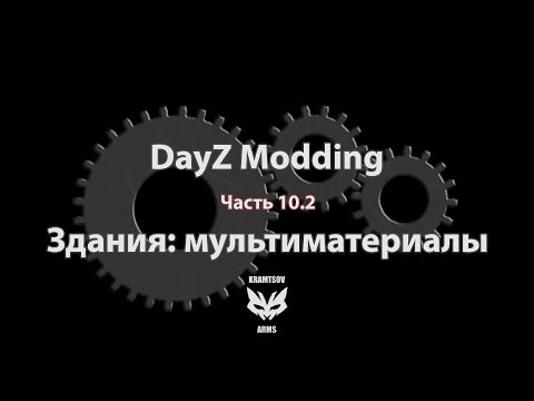 Видео: [DayZ Modding] Урок 10.2. Здания: мультиматериалы.