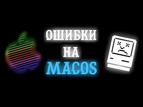 Видео: ОШИБКИ НА MACOS