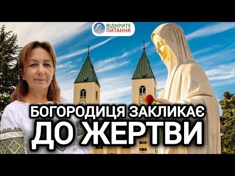 Видео: "Триває велика битва" - Оксана ДМИТЕРКО про Нове послання Богородиці в Меджугор'є