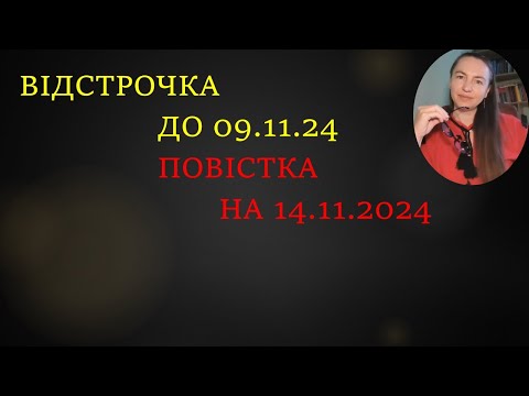 Видео: Продовження відстрочки  після 09.11.24 і повістка на 14.11.24. Алгоритм дій#відстрочка #повістки