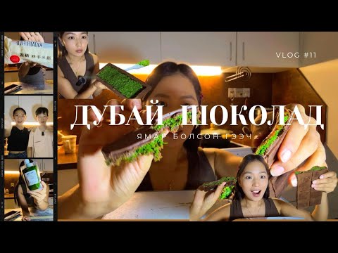 Видео: Vlog #11 | 💯FINALLY Эцэст нь бүгдээрээ 🍫🤤🥰 ДУБАЙ ШОКОЛАД хийлээээээ | Dubai chocolate 🔥