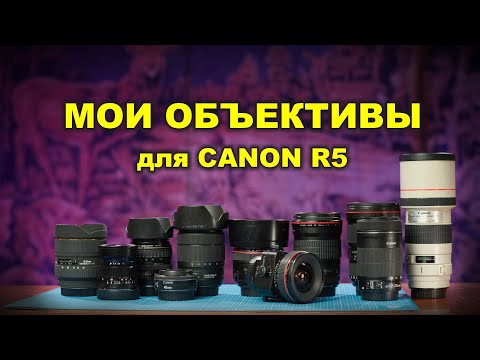 Видео: МОИ объективы CANON - фетишируем вместе