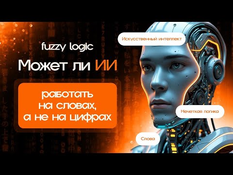 Видео: Нечёткая логика. Может ли ИИ работать на словах, а не на цифрах.