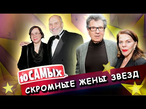 Видео: Скромные жены звезд | Как выглядят супруги Басилашвили, Дроздова, Костолевского, Сюткина