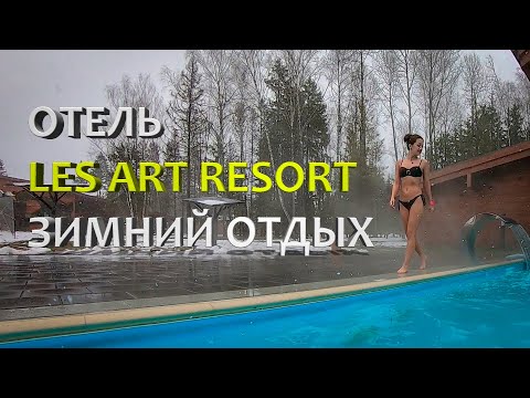 Видео: Зимний отдых в Les Art Resort. Стоит ли ехать сюда?