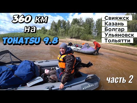 Видео: (2)-Водный поход в 360 км на Тохатсу 9.8 и ПВХ Адмирал 350 Свияжск-Казань-Болгар-Ульяновск-Тольятти