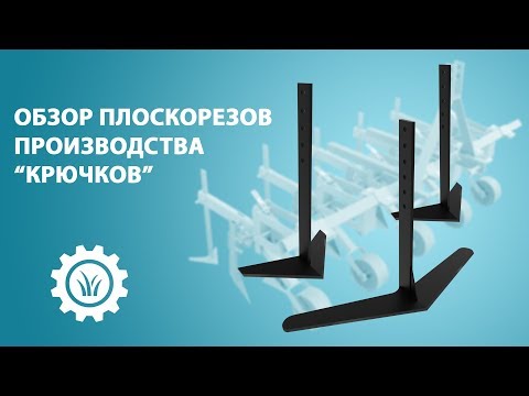Видео: Обзор плоскорезов производства "Крючков"