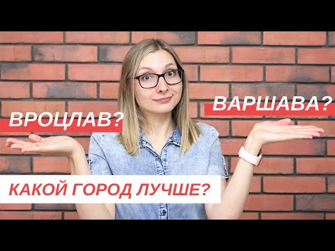 Видео: Вроцлав или Варшава? Какой город нам нравится больше