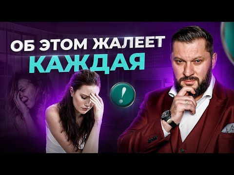 Видео: Это нужно знать каждой женщине! О чем сожалеет каждая женщина?