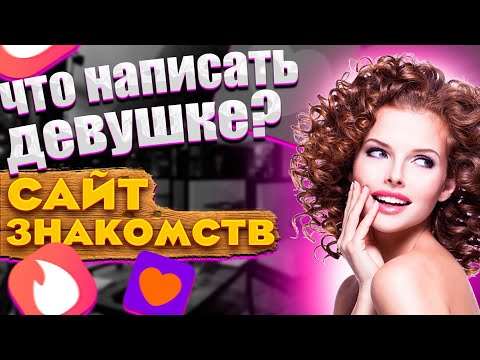 Видео: Что НАПИСАТЬ ДЕВУШКЕ на САЙТЕ ЗНАКОМСТВ???