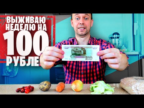 Видео: ВЫЖИВАЮ НЕДЕЛЮ на 100 РУБЛЕЙ