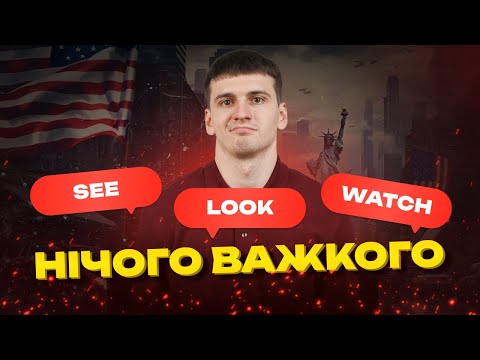 Видео: SEE, LOOK, WATCH різниця простими словами + ПРИКЛАДИ