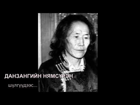 Видео: Дорны их яруу найрагч Данзангийн НЯМСҮРЭН.