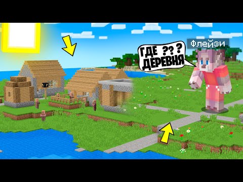 Видео: КУДА ПРОПАЛА МОЯ ДЕРЕВНЯ В МАЙНКРАФТ 100% ТРОЛЛИНГ ЛОВУШКА MINECRAFT ФЛЕЙЗИ