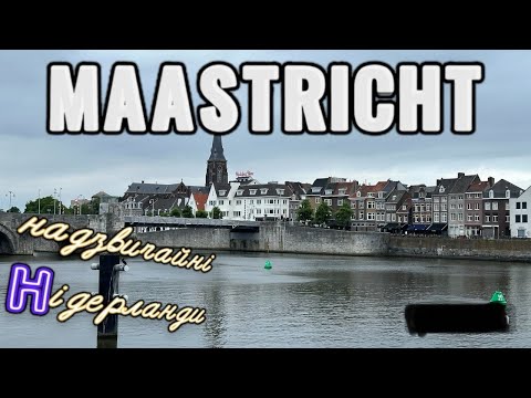 Видео: Блог з Нідерландів/ місто Maastricht - нетипові Нідерланди/ Чому так все добре/