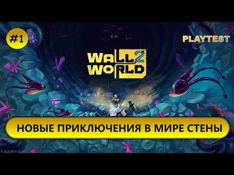 Видео: 🔥НОВЫЕ ПРИКЛЮЧЕНИЯ В МИРЕ СТЕНЫ I №1 I Wall World 2 I PLAYTEST