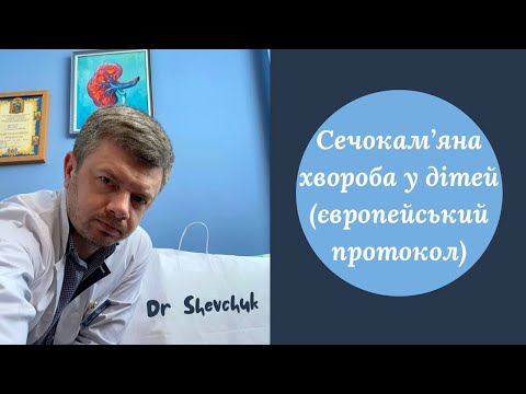 Видео: Сечокам'яна хвороба у дітей (європейський протокол)