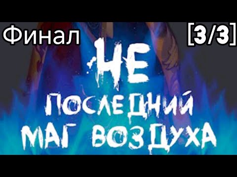 Видео: Фанфик Аватар: Легенда об Аанге [3/3] Финал Не последний Маг Воздуха