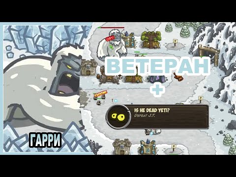 Видео: Kingdom Rush Veteran 3 Stars I J.T. I Кингдом Раш Ветеран 3 Звезды I Гарри