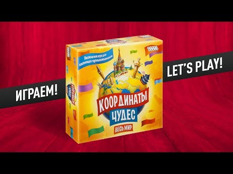Видео: Настольная игра «КООРДИНАТЫ ЧУДЕС»: ИГРАЕМ! // ИГРЫ ДЛЯ ВСЕЙ СЕМЬИ