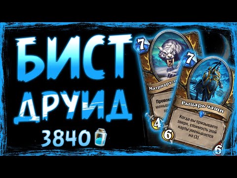 Видео: 78% ВИНРЕЙТ! Как такое может СУЩЕСТВОВАТЬ? Бист друид | Вольный | Hearthstone