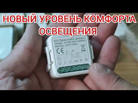 Видео: Умное освещение на Zigbee