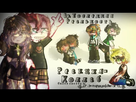 Видео: |Реакция на ПОСЛЕДНЮЮ РЕАЛЬНОСТЬ!|Реакция-коллаб|Описание|