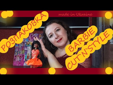 Видео: Розпаковка Barbie Cut And Style Cristie