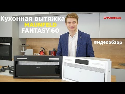 Видео: Кухонная вытяжка MAUNFELD FANTASY