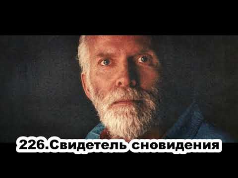 Видео: 226 Роберт Адамс   Свидетель сновидения