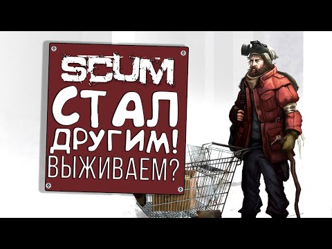 Видео: SCUM СТАЛ ДРУГИМ! - ВЫЖИВАЕМ ПОСЛЕ ОБНОВЛЕНИЯ!