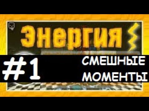 Видео: Смешные моменты Лазуритного гнома - Энергия №1