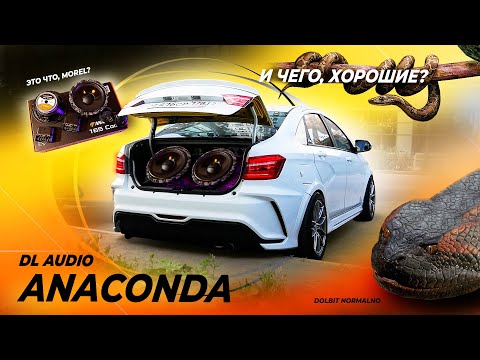 Видео: НОВАЯ ANACONDA от DL AUDIO. ПОЛНЫЙ КОМПЛЕКТ - ОБЗОР И ТЕСТ.