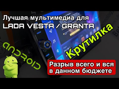 Видео: Лучшая Android магнитола для LADA VESTA GRANTA DATSUN CarPlay ТОПовое устройство в доступном бюджете