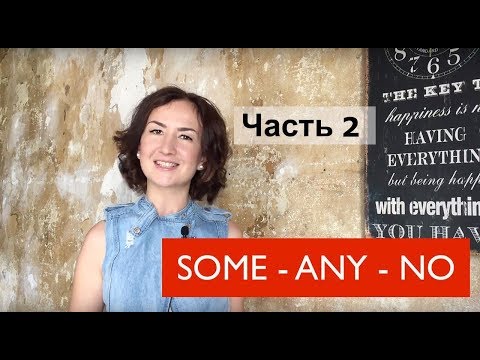 Видео: Местоимения Some Any No. Часть 2. Производные от Some. Английский для путешествий