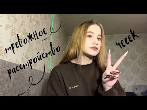 Видео: тревожное расстройство || моя история проблем с психикой