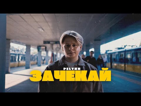 Видео: PELYKH - Зачекай