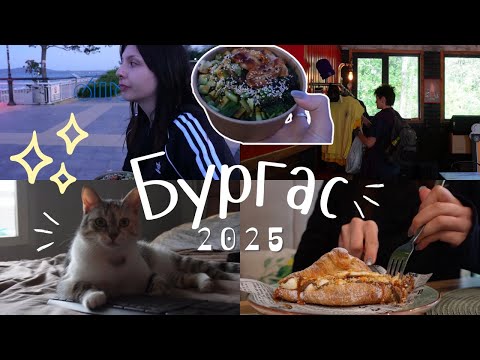 Видео: Бургас през май / по втори употреби и хапванки 🍴
