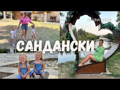 Видео: Почивка в Сандански/ седмичен влог 