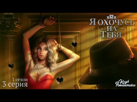 Видео: Я Охочусь На Тебя ~ Клуб романтики 1 сезон 3 серия [ На дне колодца ] 