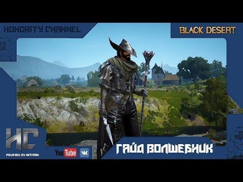 Видео: Black Desert - Гайд Волшебник (Визард, Гендальф) #1. Основы и навыки