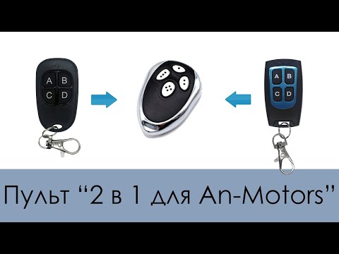 Видео: Пульт 2 в 1 для An-Motors | Аналог + копировщик пультов AT-4 | Видео обновлено